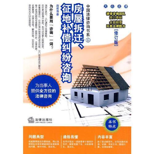 房屋拆迁,征地补偿纠纷咨询 赵建高 著 法律出版社
