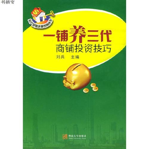 一铺养三代:商铺投资技巧——房产投资决策咨询丛书978781079577