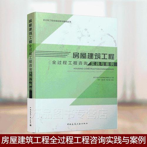 房屋建筑工程全过程工程咨询实践与案例 全过程工程咨询实践与案