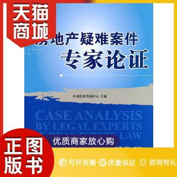 正版图书  房地产疑难案件专家论证中国法律咨询中心 主编法律出版社