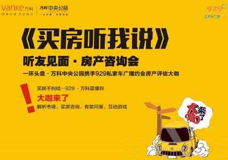 《买房听我说》栏目于万科中央公园梦工厂举行了听友房产咨询会的活动