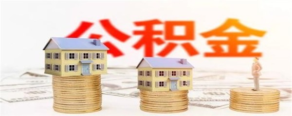 公积金可以跨市买房吗