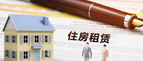 租用房屋常见问题有哪些 避踩坑