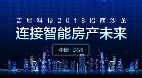 吉屋深圳沙龙启动 科技前沿带动全国房产 新时代