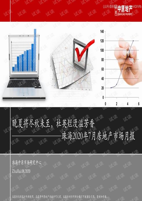 珠海2020年7月房地产市场月报 中原地产2020精品报告.pdf