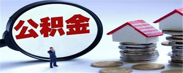 北京买房用公积金后没工作了怎么办