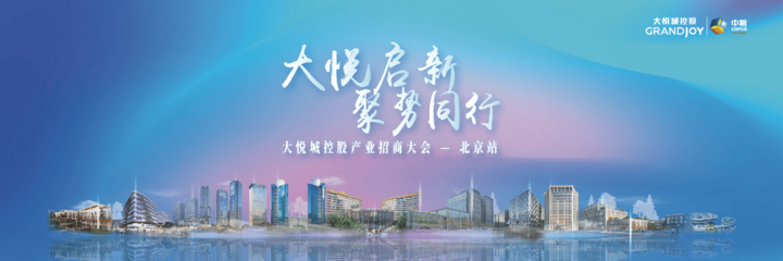 通过一场盛典 看大悦城控股产业的创新与未来