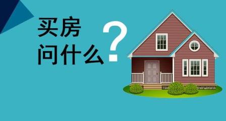 新手买房 去售楼处都要问哪些问题