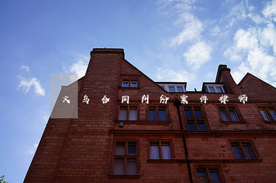 义乌合同纠纷案件律师-义乌房产纠纷律师